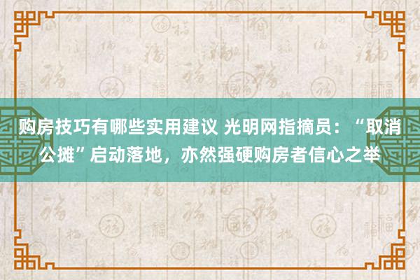 购房技巧有哪些实用建议 光明网指摘员：“取消公摊”启动落地，亦然强硬购房者信心之举