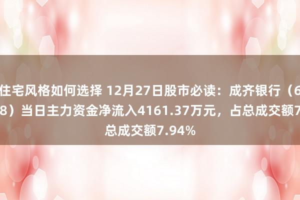 住宅风格如何选择 12月27日股市必读：成齐银行（601838）当日主力资金净流入4161.37万元，占总成交额7.94%