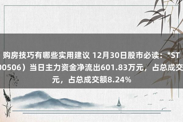 购房技巧有哪些实用建议 12月30日股市必读：*ST中润（000506）当日主力资金净流出601.83万元，占总成交额8.24%