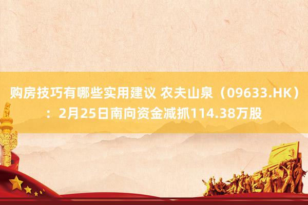 购房技巧有哪些实用建议 农夫山泉（09633.HK）：2月25日南向资金减抓114.38万股