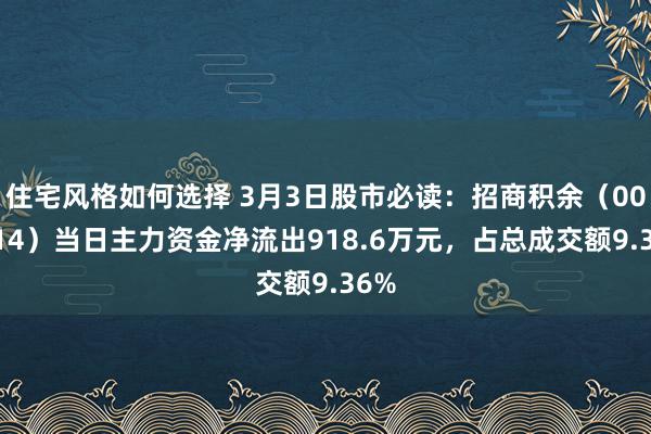 住宅风格如何选择 3月3日股市必读：招商积余（001914）当日主力资金净流出918.6万元，占总成交额9.36%