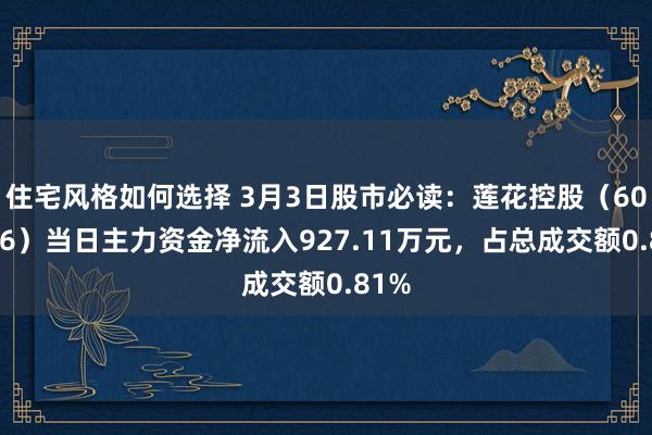 住宅风格如何选择 3月3日股市必读：莲花控股（600186）当日主力资金净流入927.11万元，占总成交额0.81%