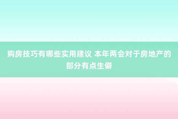 购房技巧有哪些实用建议 本年两会对于房地产的部分有点生僻