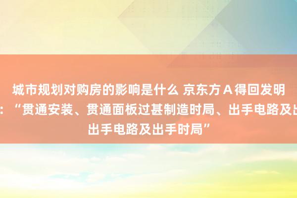 城市规划对购房的影响是什么 京东方Ａ得回发明专利授权：“贯通安装、贯通面板过甚制造时局、出手电路及出手时局”