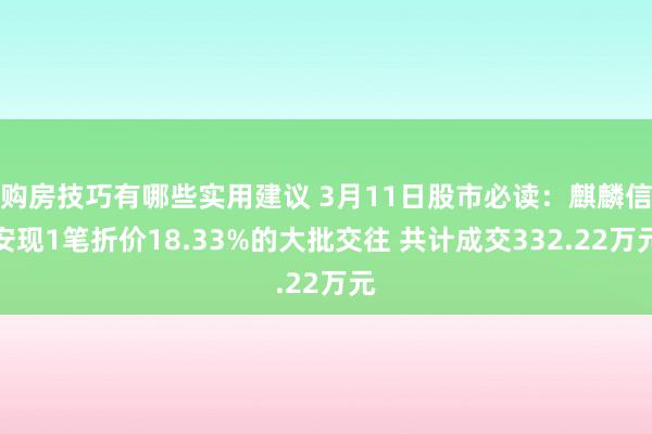 购房技巧有哪些实用建议 3月11日股市必读：麒麟信安现1笔折价18.33%的大批交往 共计成交332.22万元